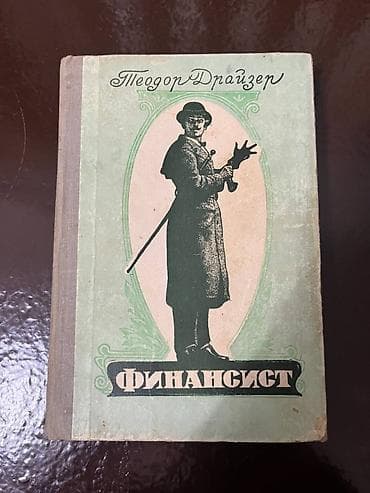теодор драйзер: Набор из 30 книг различных авторов и жанров. 1. Теодор Драйзер - Стоик — 6