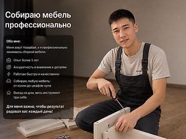 4 к: Профессиональная сборка мебели ЦЕНУ ПРЕДЛАГАЕТЕ САМИ Услуги: - Сборка — 1