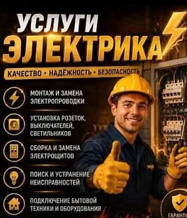 Услуги электрика