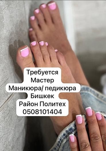 Вакансиялар: Вакансия: мастер маникюра и педикюра - Локация: Бишкек, район Политех — 1