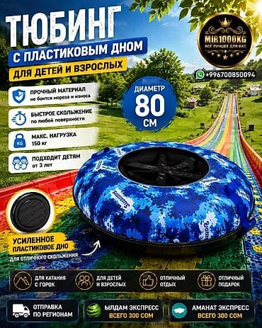 лотка надувная: 🔥 ТЮБИНГ С ПЛАСТИКОВЫМ ДНОМ 80 СМ — ЛЕТНИЙ И ЗИМНИЙ ОТДЫХ 🔥 🌈 Катание — 3