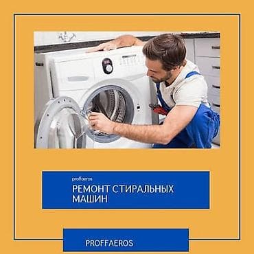 Ремонт стиральных машин Профессиональная диагностика и ремонт