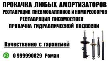 сертификаты бишкек: Прокачка любых амортизаторов. Прокачка гидроподвески. Ремонт — 1