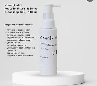 по косметике: Kleen[kode] Peptide White Balance — восстанавливающий сет с пептидами — 2