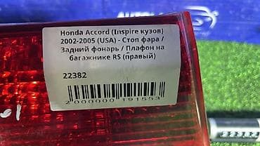 аккорд стоп: Задний правый стоп-сигнал Honda 2002 г., Б/у, Оригинал, Япония — 3