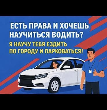 автоинструкторы: Курсы вождения | (B) | Частный инструктор — 1