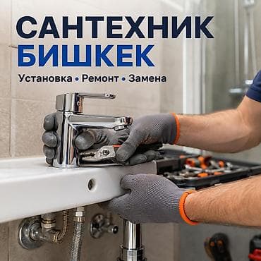ремонт моек: Монтаж и замена сантехники Больше 6 лет опыта — 1