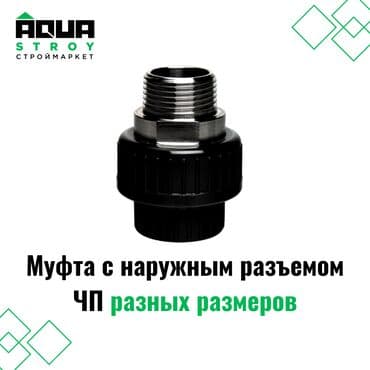 куплю термос: Муфта с наружным разъемом ЧП разных размеров. Широкий ассортимент — 1