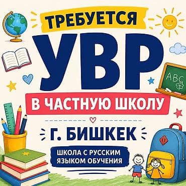 методист требуется: Вакансия: УВР в частную школу - Локация: г. Бишкек - Формат: частная — 1
