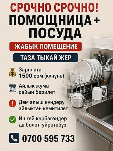 техничка пасуда: СРОЧНО СРОЧНО ‼️ Помощница керек, посуда жууйт. Жумуш жабык, 💰 — 2