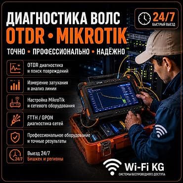 модем o: Диагностика ВОЛС • OTDR • MikroTik • Сети ⸻ Профессиональная — 1