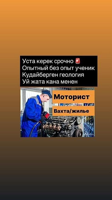 авто матарист: Вакансия: моторист (вахта/жильё) Описание: - Срочно требуется — 1