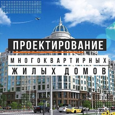 Дизайн, Смета на строительство, Проектирование | Дома, Офисы, Квартиры at lalafo.kg Дизайн, Смета на строительство, Проектирование | Дома, Офисы, Квартиры