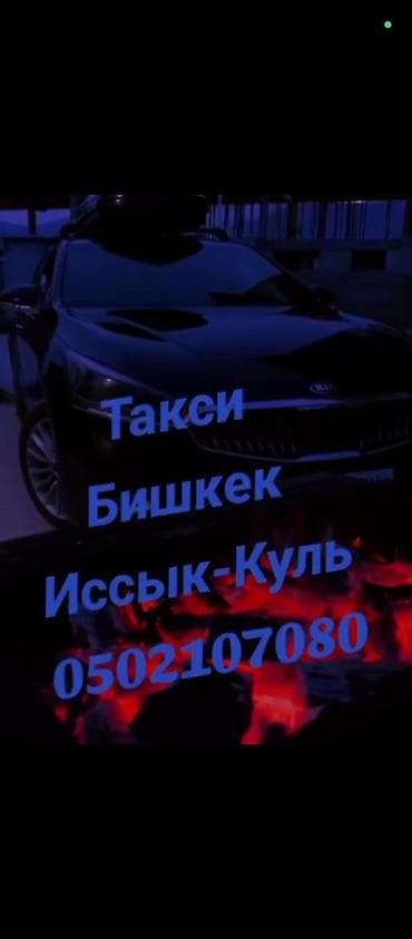ысык кул: Пассажирские перевозки такси по маршруту Бишкек — Иссык-Куль. - — 1