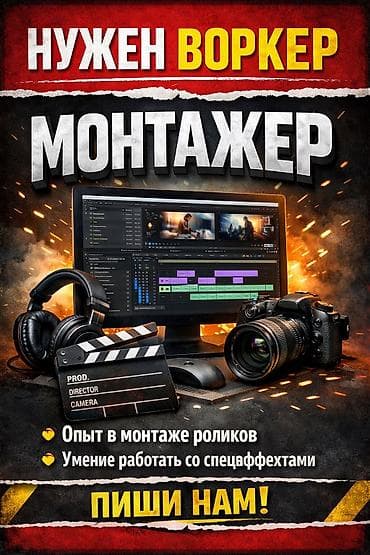 Административный персонал: Нужен монтажер 
Срочно — 1