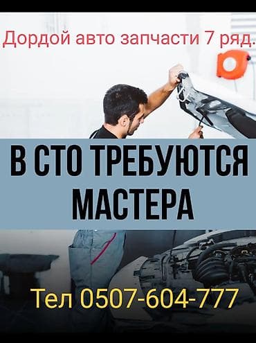 Требуется авто механик на хадовку,мастер50-50%Дордой авто запчасти 7