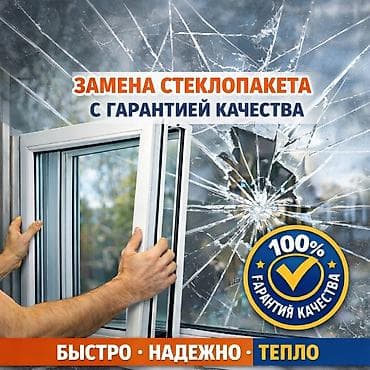 Окно, Дверь, Витраж: Ремонт, Реставрация, Замена