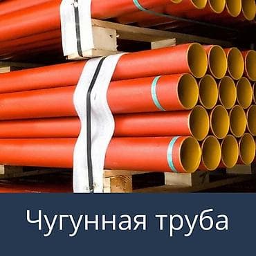 Труба для водопровода Магистральная, Материал: Чугун at lalafo.kg Труба для водопровода Магистральная, Материал: Чугун