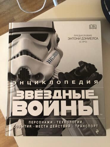 Музыкальные инструменты: Энциклопедия star wars. Новый, ни одной царапинки. Полно обзоров на — 1