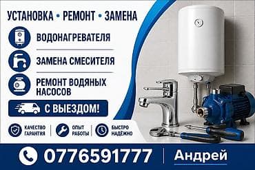Услуги по установке, ремонту и замене оборудования для водоснабжения