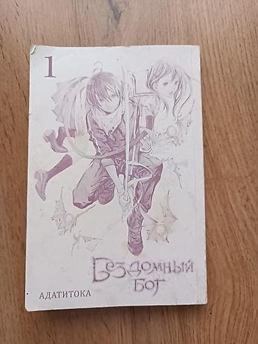 аниме тетрадь: Подборка манги на русском языке: 1) «Бездомный бог», том 1 — 4