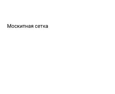 projector screen: Москитная сетка, Гармошка (Плиссе) — 4