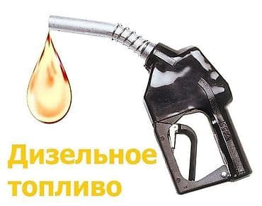 Дизельное топливо - Тип продукта: дизельное горючее для коммерческого