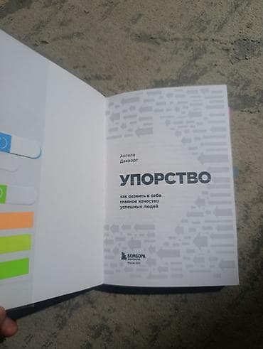 Книги и журналы: Книга: «Упорство. Как развить в себе главное качество успешных людей» — 1