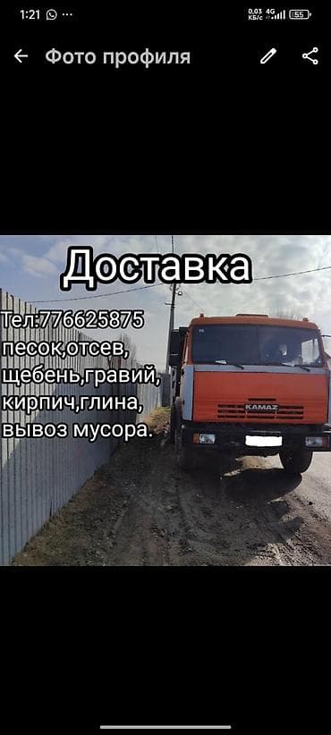 Үй жана бакча: Буйрутма берүү Камаз, Көмүр, кум, шагыл, кара топурак жеткирүү, ылгоо — 2