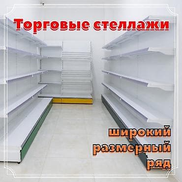 Стеллаж металлический, сборные стеллажи, стеллажи для магазинов, полки
