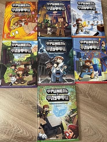 Одна книга - 350 сом Серия книг «Фриджель и Флуффи» — неофициальные