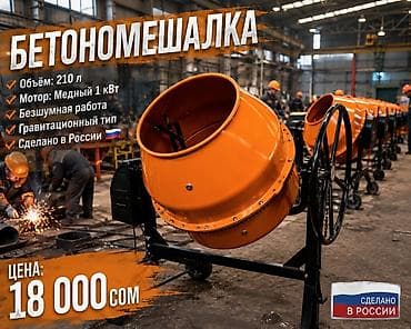 Бетономешалка гравитационного типа, Made in Russia Ключевые