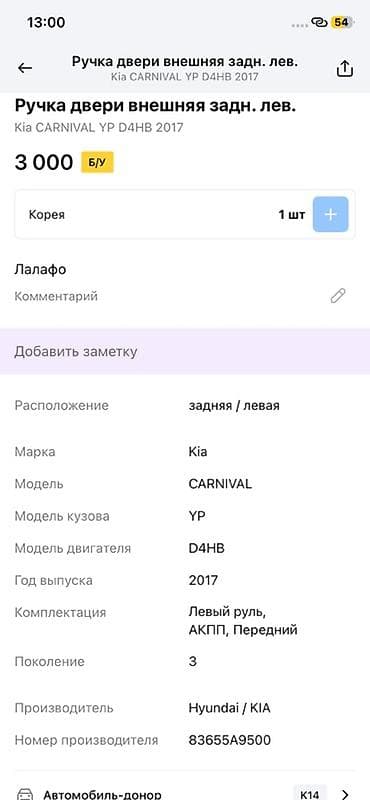 key maker: Ручка двери внешняя задняя левая для Kia Carnival (YP), двигатель — 2