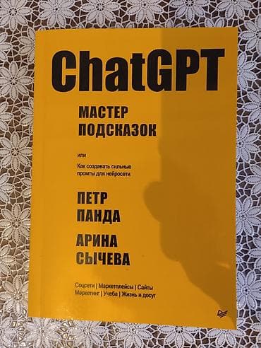 pixel 5: Книга Chat Gpt мастер подсказок. Автор: Петр Панда и Арина Сычева — 1