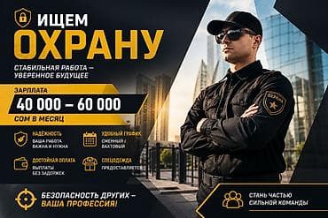 работа охран: Требуются сотрудники охраны Зарплата: 40 000 – 60 000 сом в месяц — 1