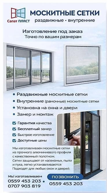 антимоскитная сетка: Москитная сетка, На заказ — 1