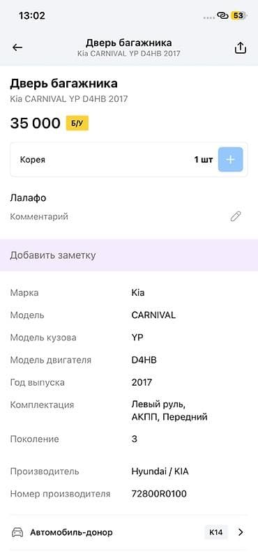 2017: Дверь багажника Kia Carnival (YP), оригинал - Оригинальная задняя — 2