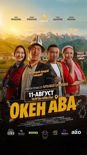 горам: Афиша фильма «Окен Ава» - Жанр: комедия (семейная/деревенская — 1