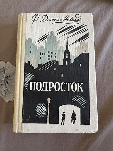 чесы: Книга старая, но все страницы в хорошем состояние Книга: «Подросток» — 1