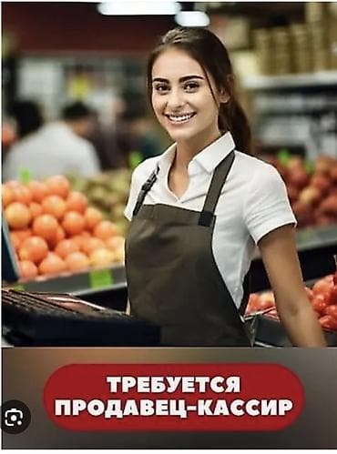 Срочно! Требуется реализатор-кассир в продуктовый магазин район at lalafo.kg Срочно! Требуется реализатор-кассир в продуктовый магазин район