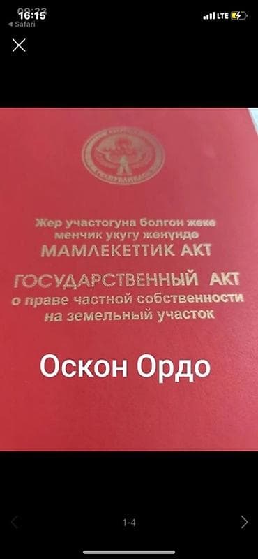 последующим: 4 соток, Для строительства, Красная книга — 1