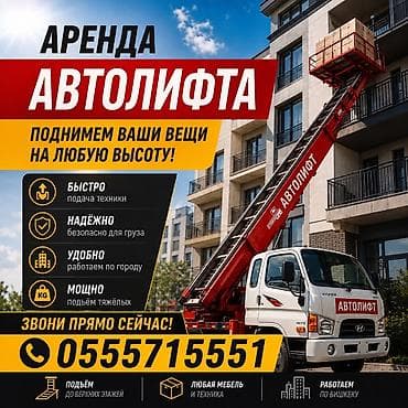 АВТОЛИФТ — профессиональные высотные погрузочно‑разгрузочные работы