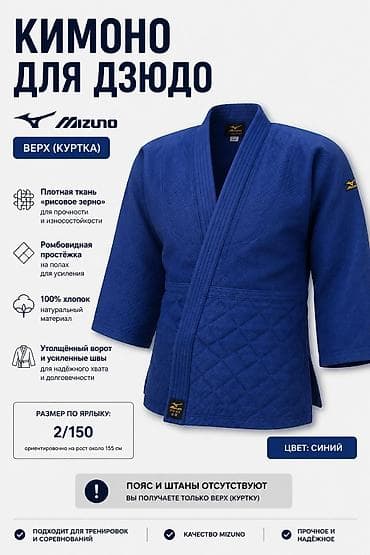 одежда для охраны: Кимоно для дзюдо Mizuno — верх (куртка) - Цвет: синий - Размер по — 1