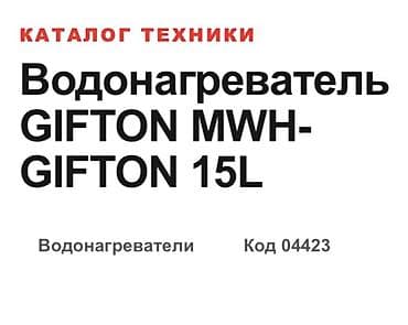 Накопительный водонагреватель Объем бака: 15 л, Электрический, Регулятор температуры, Новый — 7