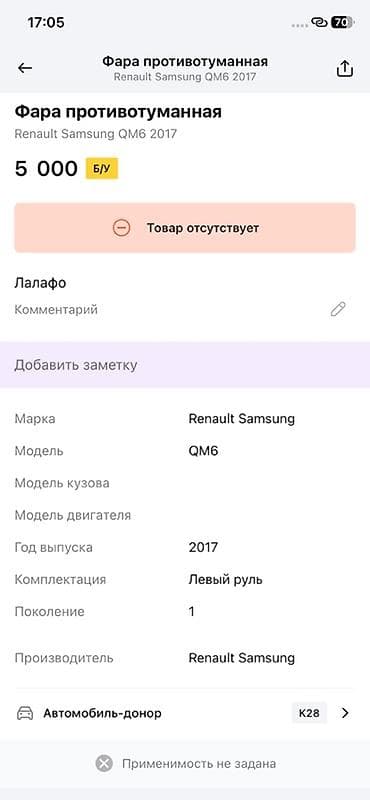 2017: Противотуманная фара (левая) для Renault Samsung QM6, поколение 1, год — 3