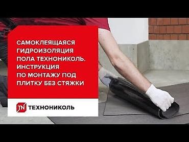 самоклейка для пола: Самоклеящаяся гидроизоляция пола ТЕХНОНИКОЛЬ MASTER - Рулонный — 2