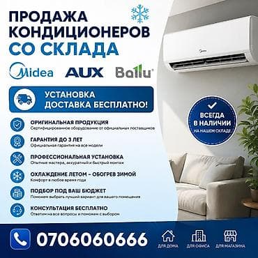 Продажа кондиционеров со склада. Бренды: Midea, AUX, Ballu. Что