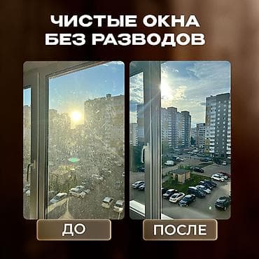 Клининг кызматтары: Профессиональная мойка окон без разводов,работаем в — 2