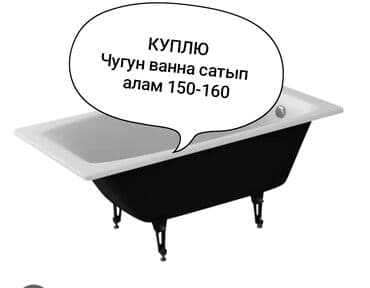 Куплю СҮРӨтүн вотсапка жибергиле чугун ванна сатып алам 150-160