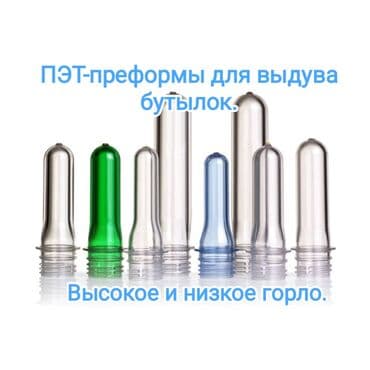 оборудование для молока: ПЭТ-преформы для выдува ПЭТ-бутылок. Большой ассортимент. Высокое и — 3